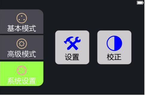 系统校正设置